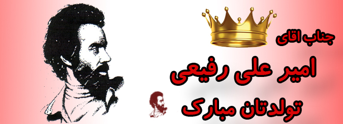 جناب آقای امیر علی رفیعی تولدت مبارک جناب آقای امیر علی رفیعی تولدت مبارک